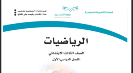 كتاب الرياضيات